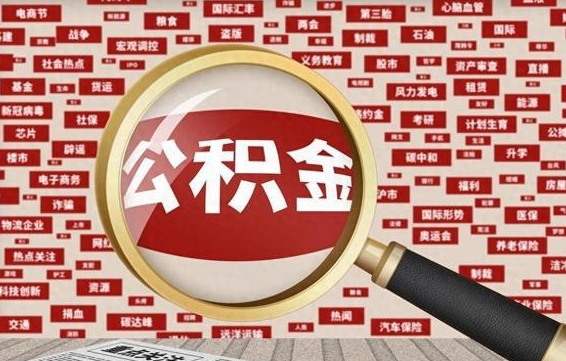 巨野本市户籍公积金封存怎么提取（巨野公积金封存,外地户怎么取出来）